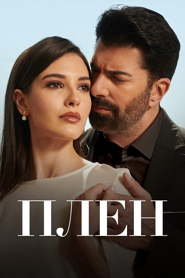 Плен сериал 2022 смотреть онлайн бесплатно в хорошем качестве HD